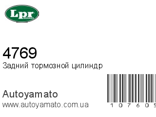 Задний тормозной цилиндр 4769 (LPR)